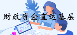 財政資金直達基層