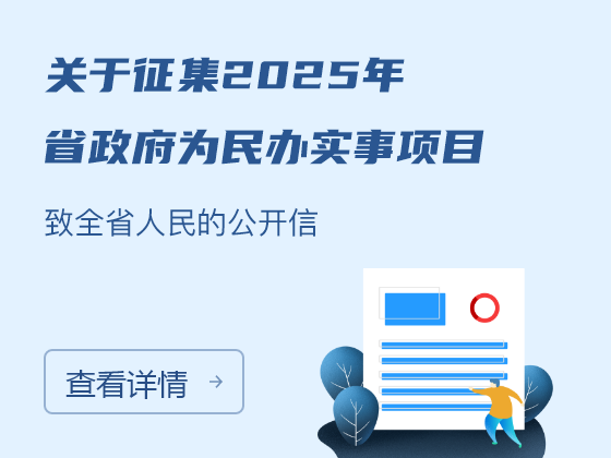 征集2025年省政府為民辦實事項目致全省人民的公開信