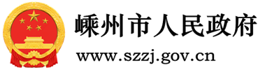 嵊州市人民政府